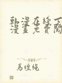 韩漫在线下拉式漫画免费阅读