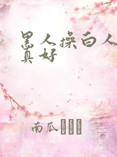 黑人操白人的逼真好