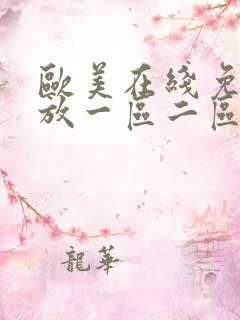 欧美在线免费播放一区二区