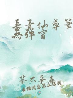 长青仙尊笔趣阁无弹窗