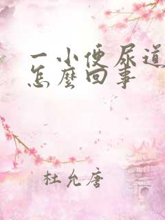 一小便尿道就疼怎么回事