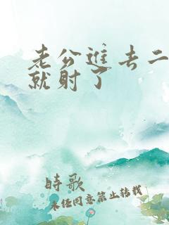 老公进去二分钟就射了