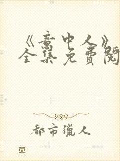 《意中人》漫画全集免费阅读