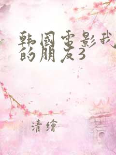 韩国电影我妈妈的朋友3