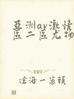 亚洲av激情一区二区尤物极品