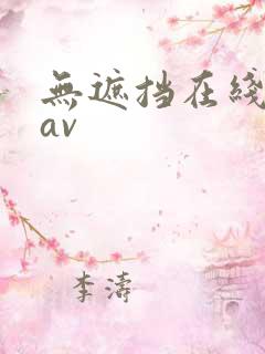 无遮挡在线观看av