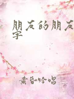 朋友的朋友中汉字