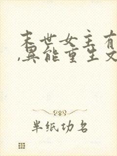 末世女主有空间,异能重生文