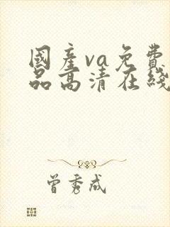 国产va免费精品高清在线30页