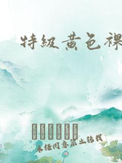 特级黄色裸片