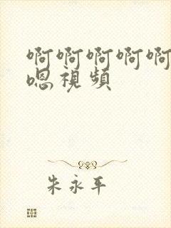 啊啊啊啊啊嗯嗯嗯视频