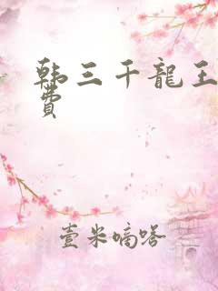 韩三千龙王令免费
