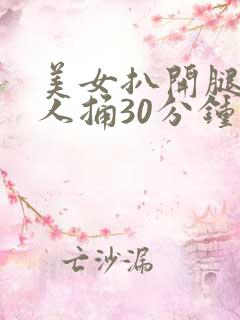 美女扒开腿让男人捅30分钟