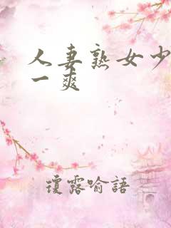 人妻熟女少妇爽一爽