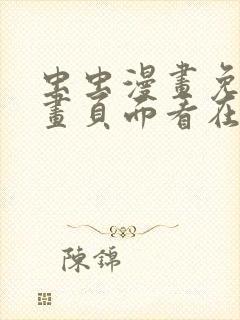 虫虫漫画免费漫画页面看在线看漫画