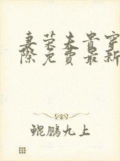 妻荣夫贵穿越星际免费最新章