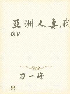 亚洲人妻,我射av