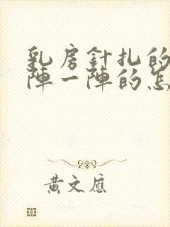 乳房针扎的疼一阵一阵的怎么回事