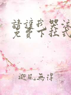 请让我哭泣漫画免费下拉式