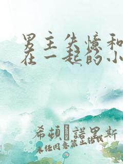 男主失忆和别人在一起的小说推荐