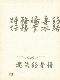 特务娇妻的秘密任务李冰结局小说