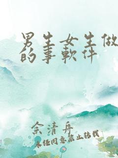 男生女生做羞羞的事软件