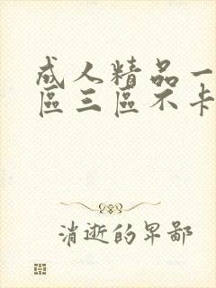 成人精品一区二区三区不卡免费看