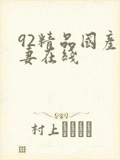 92精品国产人妻在线