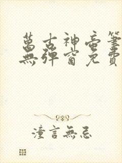 万古神帝笔趣阁无弹窗免费阅读