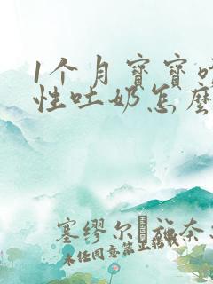 1个月宝宝喷射性吐奶怎么办