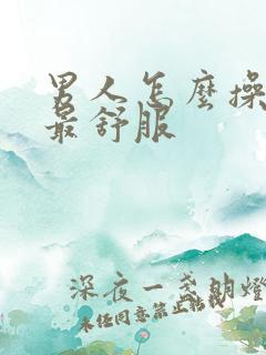 男人怎么操女人最舒服