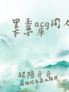 里番acg同人本子库