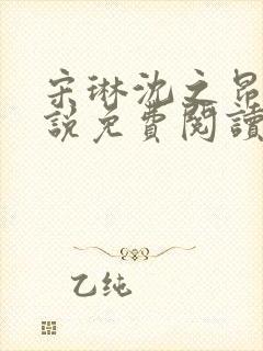 宋琳沈之昂的小说免费阅读最新章节