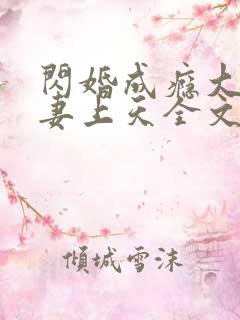 闪婚成瘾大佬宠妻上天全文免费阅读