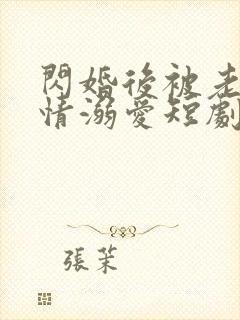 闪婚后被老公深情溺爱短剧全集免费观看高清