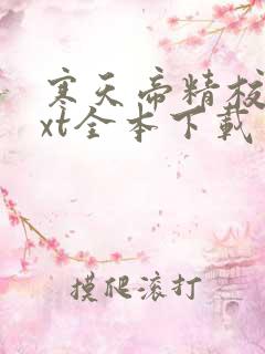 寒天帝精校版txt全本下载