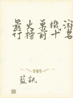 最火单机游戏排行榜前十名