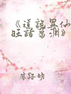 《道诡异仙李火旺诸葛渊》小说阅读