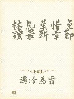 林凡叶惜免费阅读最新章节