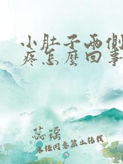 小肚子两侧坠胀疼怎么回事