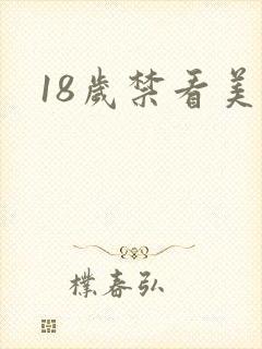 18岁禁看美女