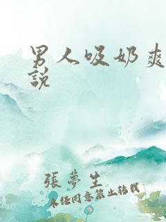 男人吸奶爽文小说