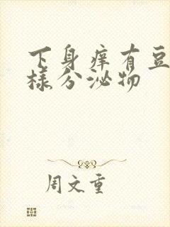 下身痒有豆腐渣样分泌物