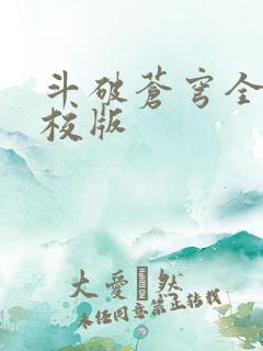 斗破苍穹全文精校版