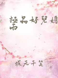 极品好儿媳妇秦雨