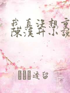 我真没想重生啊陈汉升小说无弹窗