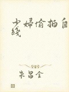 少妇偷拍自拍在线