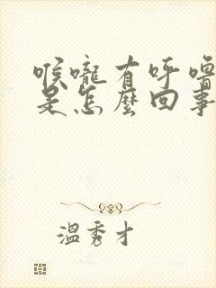 喉咙有呼噜声音是怎么回事