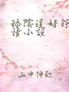 舔阴道好舒服激情小说