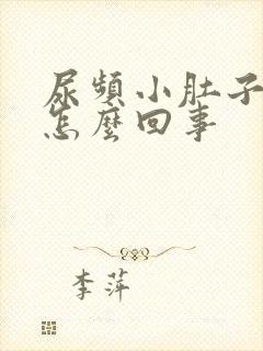 尿频小肚子憋胀怎么回事